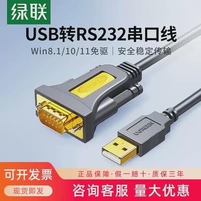 绿联USB转RS232串口打印机数据线com口调试线DB9针公头串口连接线