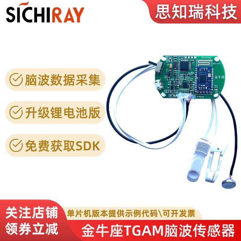 脑电波传感器模组 EEG脑波讯号采集套件 适用Arduino与STM32开发