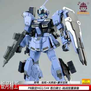 银河精工PB限定HG1/144苍白骑士陆战 重装备版拼装模型玩具礼物