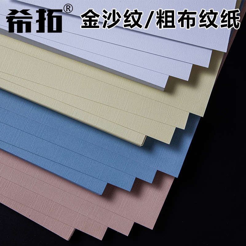 230克粗布纹纸 金沙纹纸 格纹卡纸特种艺术纸名片纸封面纸 A4 A3+