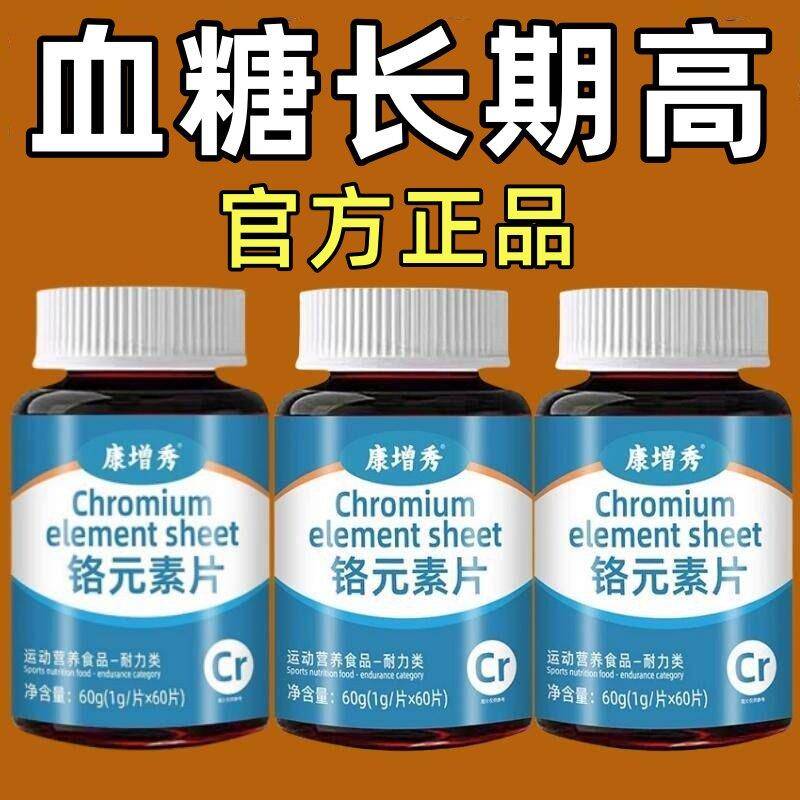 辅助控糖值】正品铬元素片三价铬血糖平衡口渴多汗口干犯困中药材