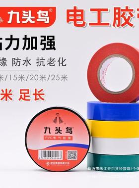 电工电大胶布pc电气缘胶带绝防水白色九头鸟10黑色v卷电线加宽整