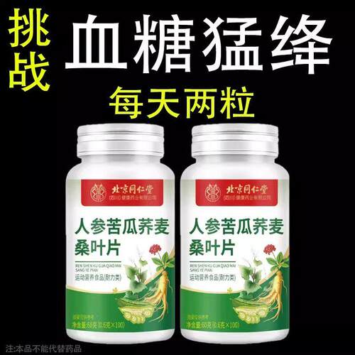 100粒人参苦瓜荞麦桑叶片中老年人男女通用高糖片三高糖