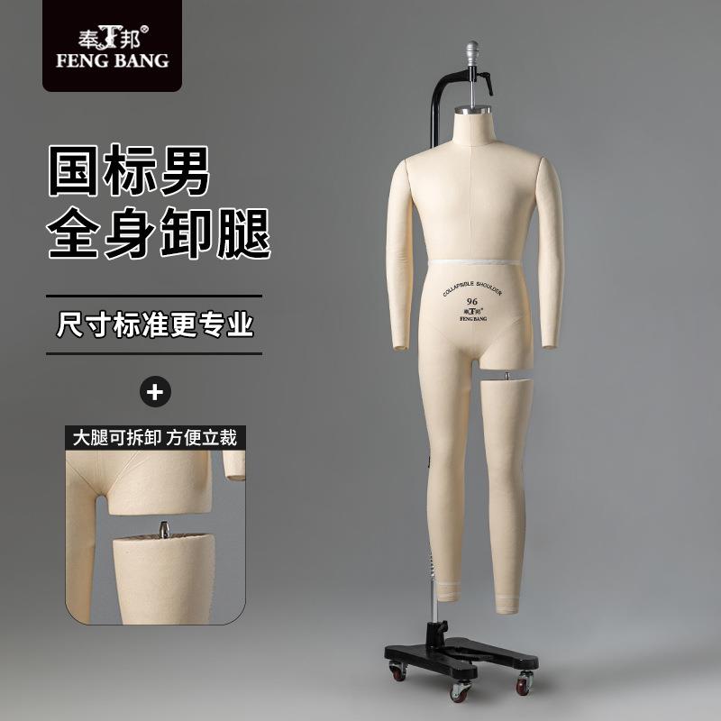 奉邦人台立体裁剪国标男体全身卸腿服装设计板房制衣吊挂立裁模特