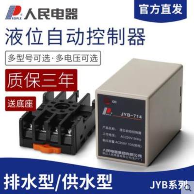 人民电器液位继电器JYB714排水供水型220V380V水泵水塔水池控制器