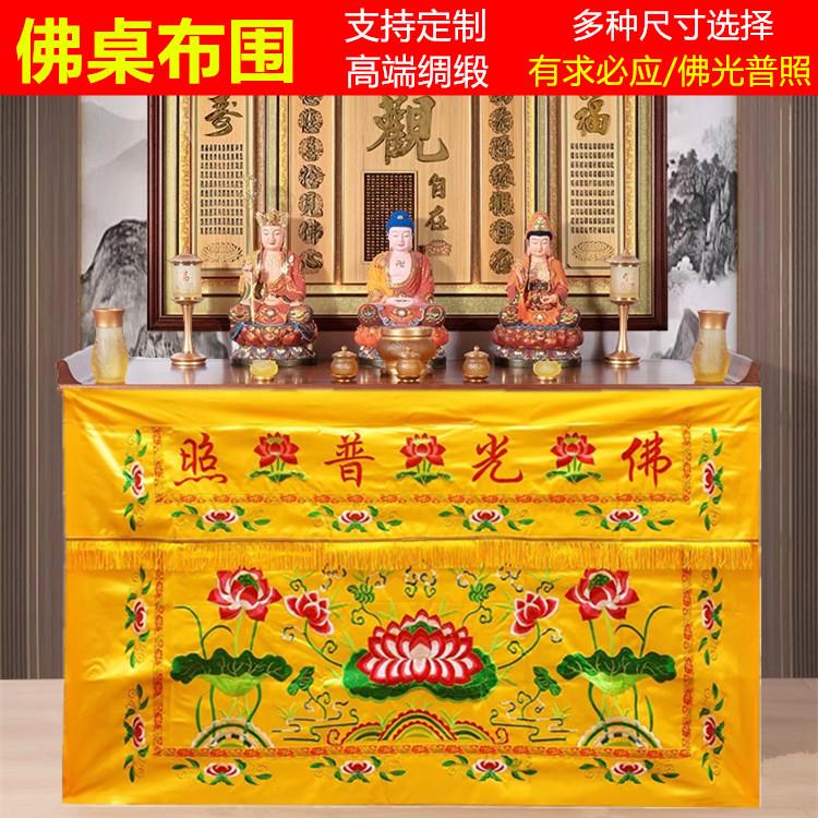 123456米供佛莲花佛桌布围佛光普照有求必应桌围挡布佛台佛堂装饰