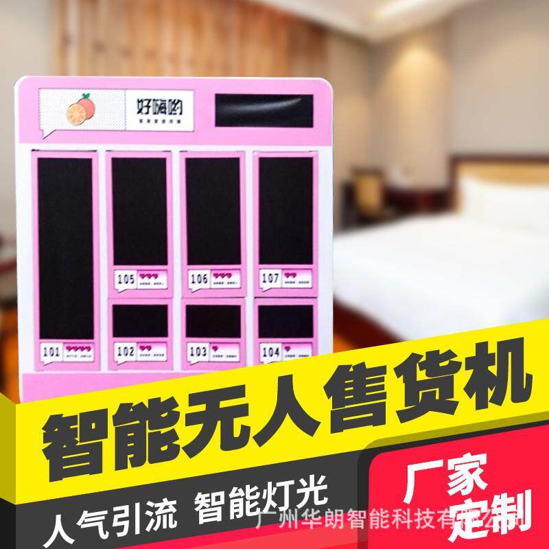 吧台小型迷你格子柜贩卖机酒店客房小巧无人自助售卖