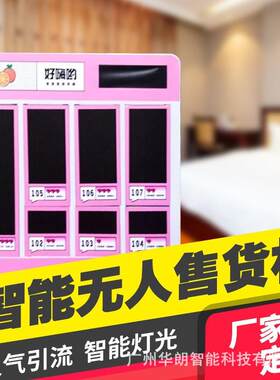 吧台小型迷你格子柜贩卖机酒店客房小巧无人自助售卖