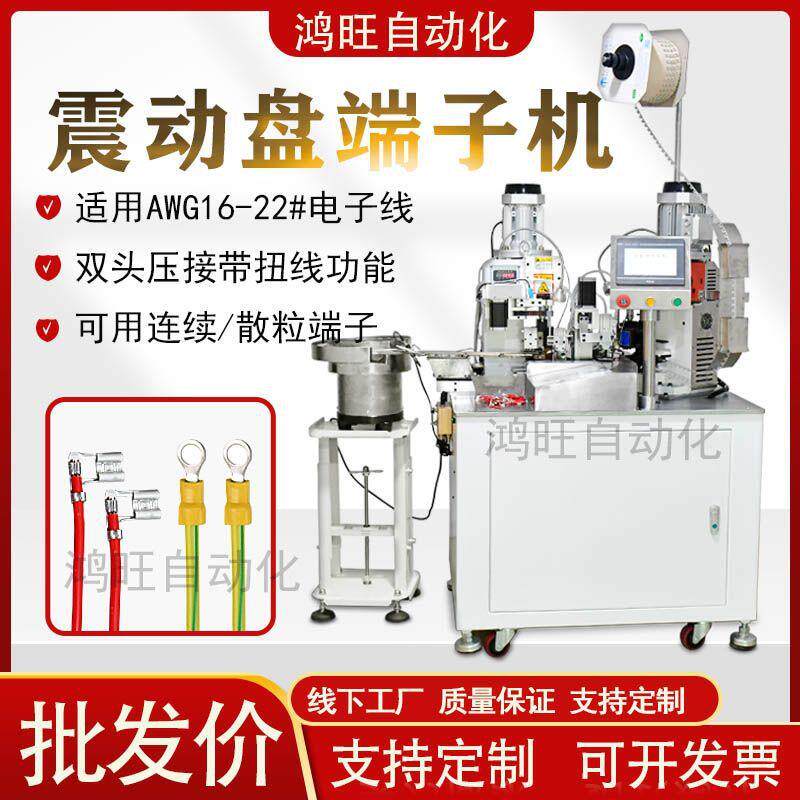 鸿旺自动带振动盘端子机散粒端子压接线机器电动震动盘端子压接机