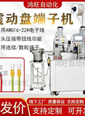 鸿旺自动带振动盘端子机散粒端子压接线机器电动震动盘端子压接机