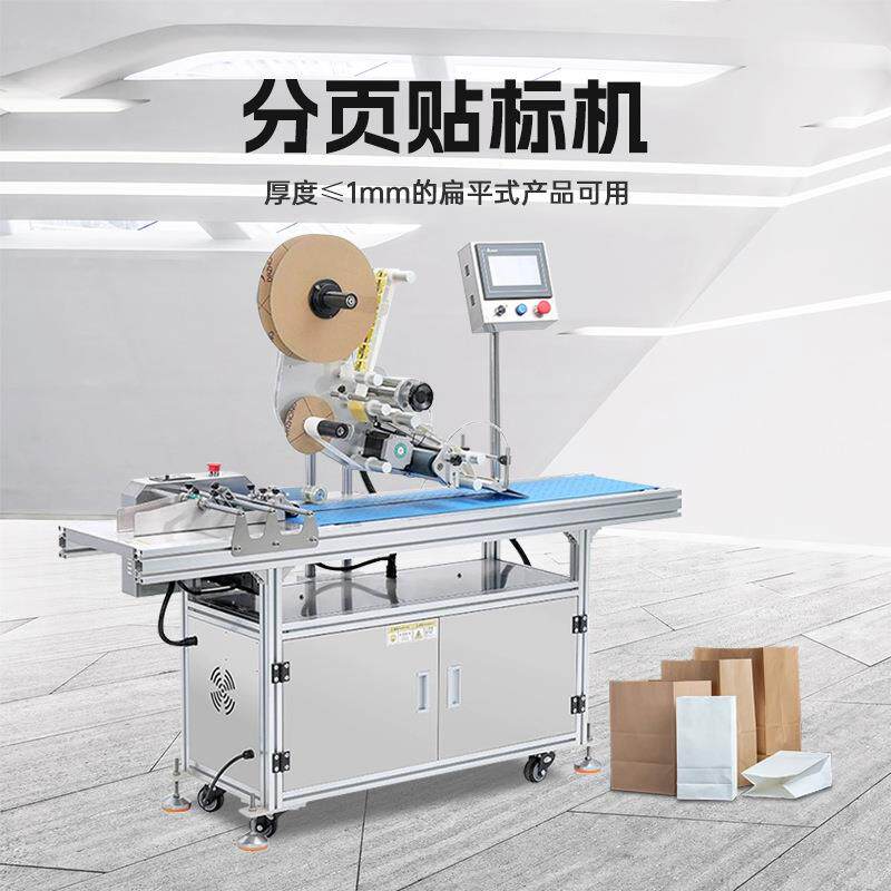 全自动纸箱盒子卡片分页贴标机吊牌PE面膜塑料包装袋平面贴标