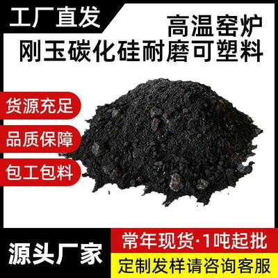 耐材厂家直销电厂锅炉垃圾焚烧炉刚玉莫来石碳化硅耐磨耐火可塑料