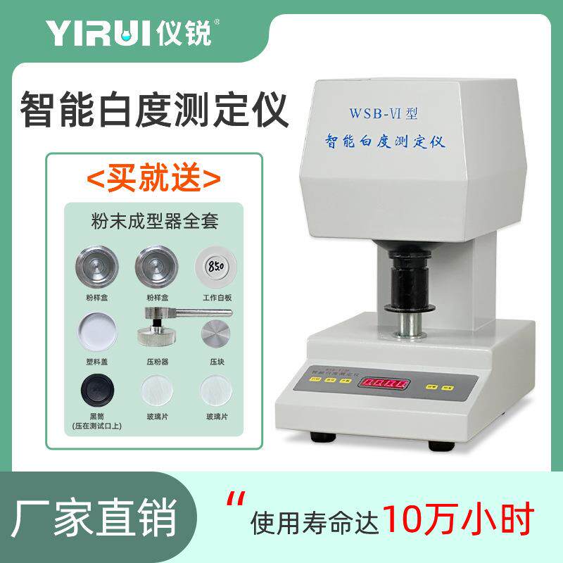 数显智能白度仪WSB-VI仪锐科技带打印标配压粉成型器毛玻璃