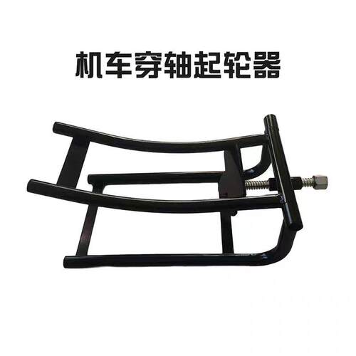 摩托车轮毂重机车轮胎拆装工具维修换胎辅助穿轴对轴省力起车架