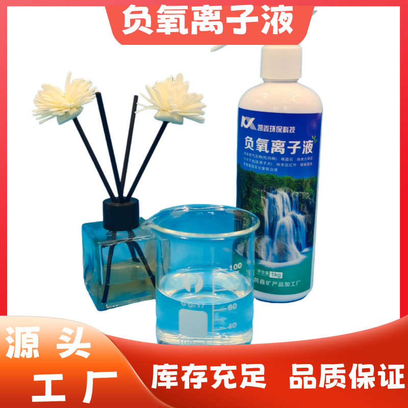 供应除醛祛味高释放量纯植物高温蒸馏提取小分子透明负氧离子液