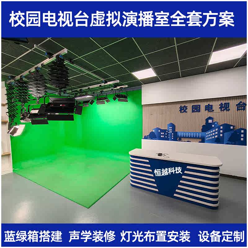 校园电视台虚拟演播室全套装修搭建方案演播厅蓝绿箱搭建设备定制
