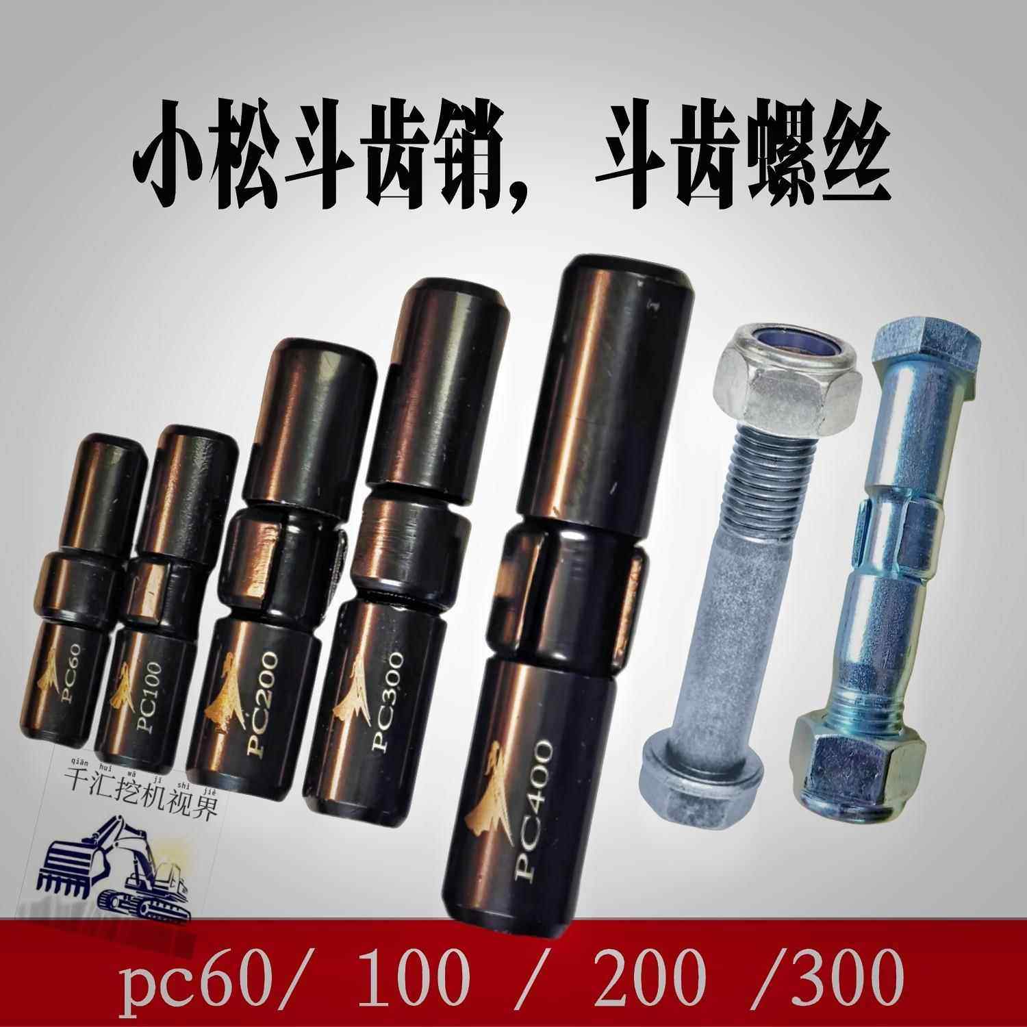 pc60 100 200 300斗齿销子中卡牙销螺丝易拆销挖机配件小松挖机,标准件/零部件/工业耗材,斗齿,淘宝优惠券,粉丝福利购,淘宝优惠卷