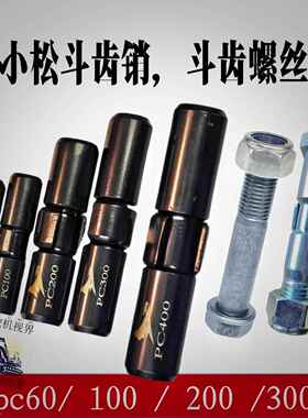 pc60 100 200 300斗齿销子中卡牙销螺丝易拆销挖机配件小松挖机