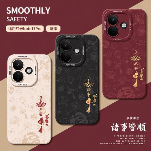 适用红米note系列诸事皆顺手机壳