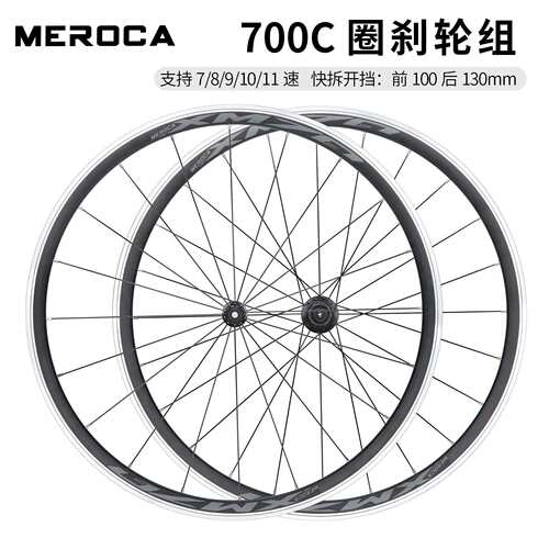 MEROCA XM70 700C公路车铝合金轮组 快拆圈刹 前2后4培林竞速轮组