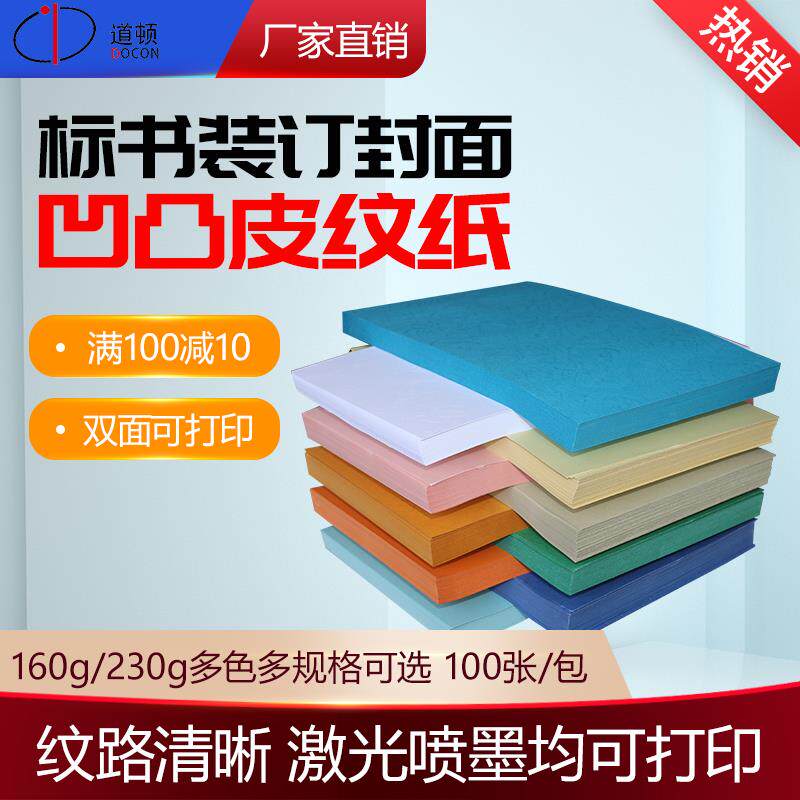 道顿 230g A3+++ 凹凸皮纹纸 胶装机切纸机装订机 投标书 文件 书