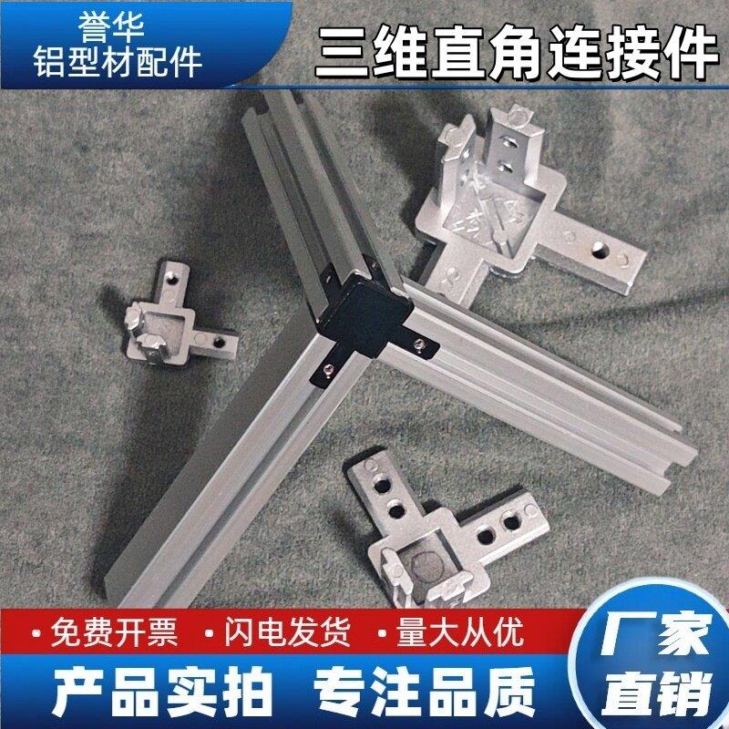欧标铝型材配件 三维直角连接件2020/3030/4040 内置紧固角码件图片