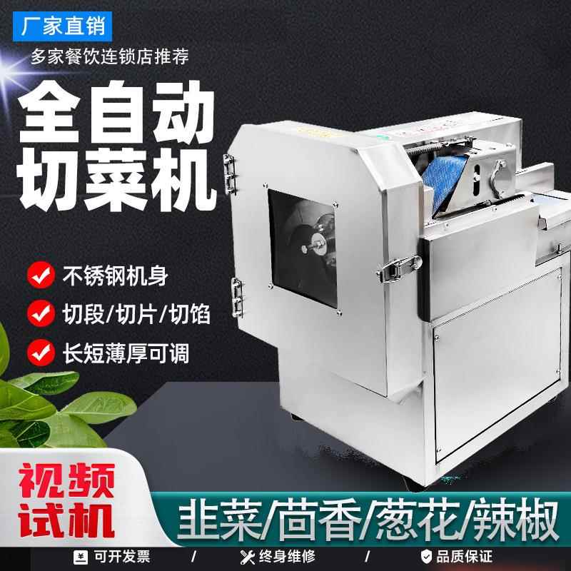 小型商用全自动切菜机多功能电动食堂韭菜酸菜葱花辣椒切片切段机