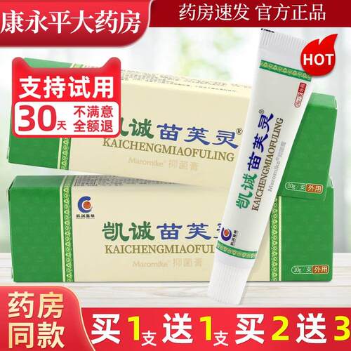 凯诚苗芙灵乳膏皮肤外用草本抑菌止痒软膏苗肤灵官方正品旗舰店LL