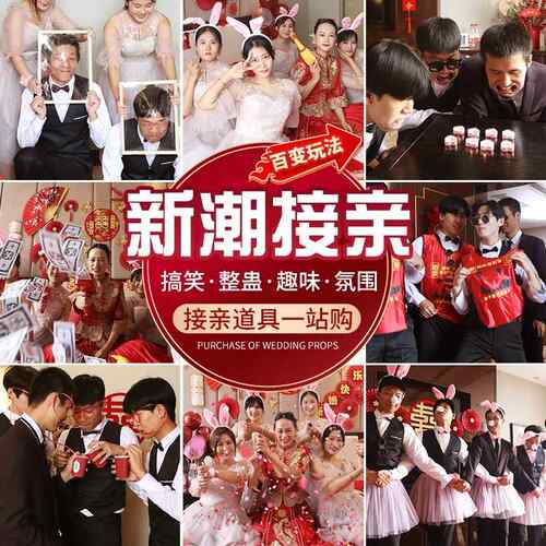 接亲堵门道具结婚礼搞笑整蛊套装女方迎亲游戏恶搞新郎伴郎团套餐
