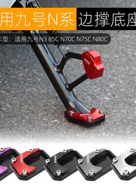 适用于九号N70C N75C N80C N3 85C边撑底座边撑垫电动车改装配件
