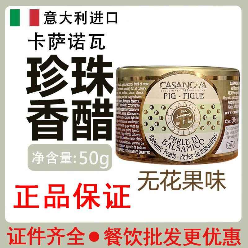 意大利进口卡萨诺瓦无花果珍珠醋调味汁50gCASANOVA餐厅淋白醋汁