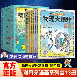 赠知识大海报 物理大爆炸基础篇7册+进阶篇6册全套13册JST谢耳朵漫画128堂物理通关课基础版教材知识点解决教不了的难题动物大爆炸