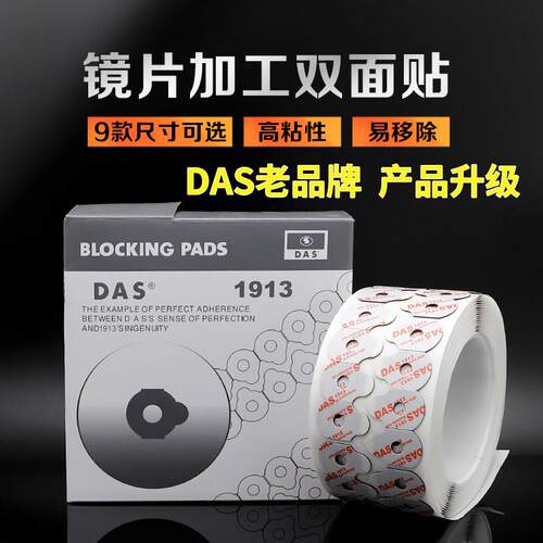 DAS镜片防滑双面胶镜片加工防滑贴 眼镜防滑贴双面胶 镜片防滑贴