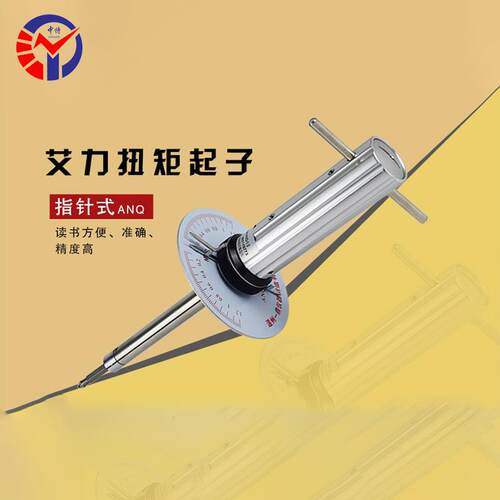 ANQ-1.2指针式扭矩起子高精度刻度显示预置式可调扭力螺丝刀