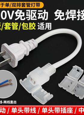 免驱动高压220V灯带连接头免焊专用插头两针双排LED灯带5mm10mm
