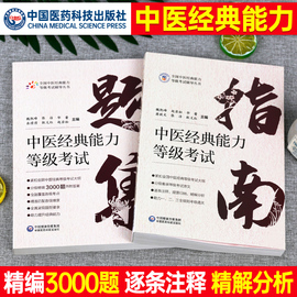 中医经典能力等级考试指南题集测试练习题指导谷晓红师承教材书跟师笔记学习备要出师习题复习资料黄帝内经伤寒论温病学金匮要略