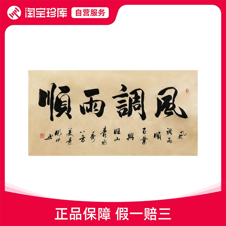 李明欣手写名家书法毛笔字真迹原稿风调雨顺作品挂画客厅书房装饰