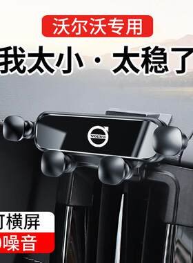 车载手机支架沃尔沃XC60 S90 S60 XC90 XC40专用出风口导航固定架