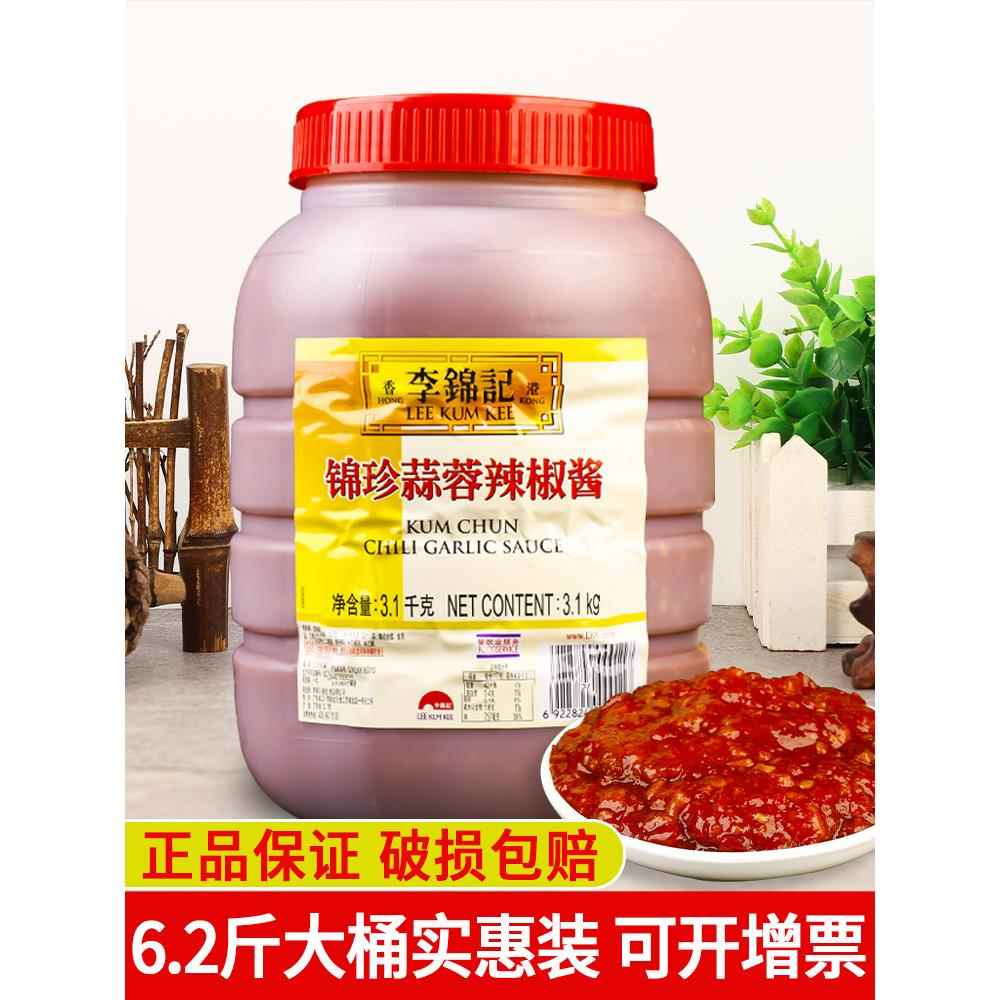 李锦记锦珍蒜蓉辣椒酱3.1kg 大桶烧烤辣酱饭店餐饮商用蒜泥烤生蚝