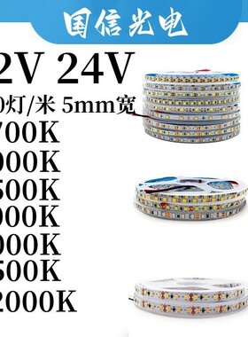 12V24V超窄5mm宽2700k/3000k/3500k/5000k/12000k冷白中性光灯带