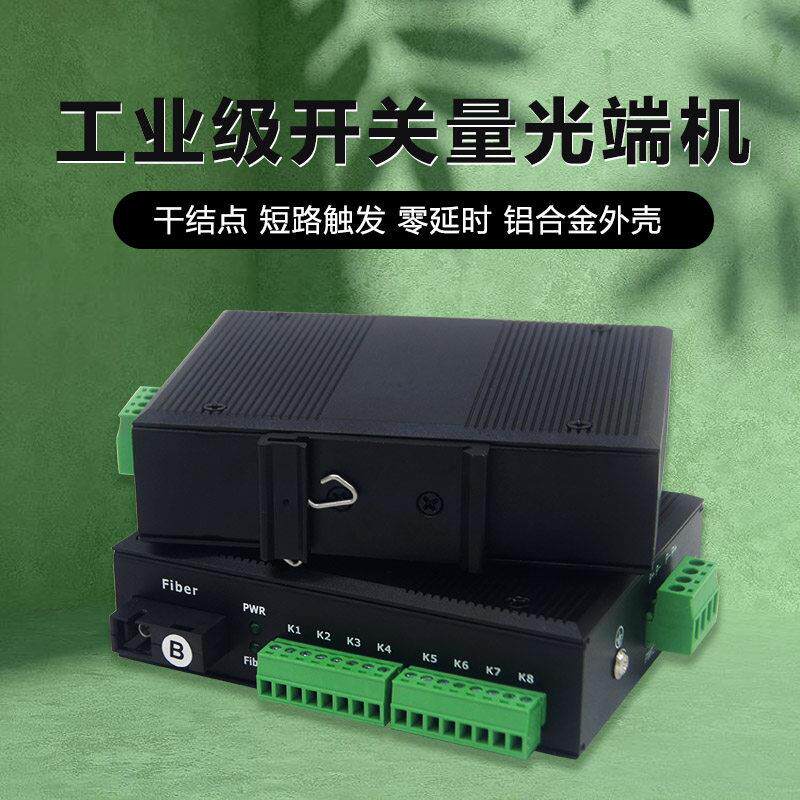 工业级开关量光端机1路2路4路8路16路开关量转光纤收发器导轨式