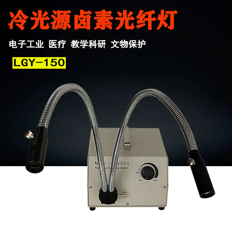 工业LED卤素冷光源双支乐纤LGY-150显微镜检查光源医用冷光源导管