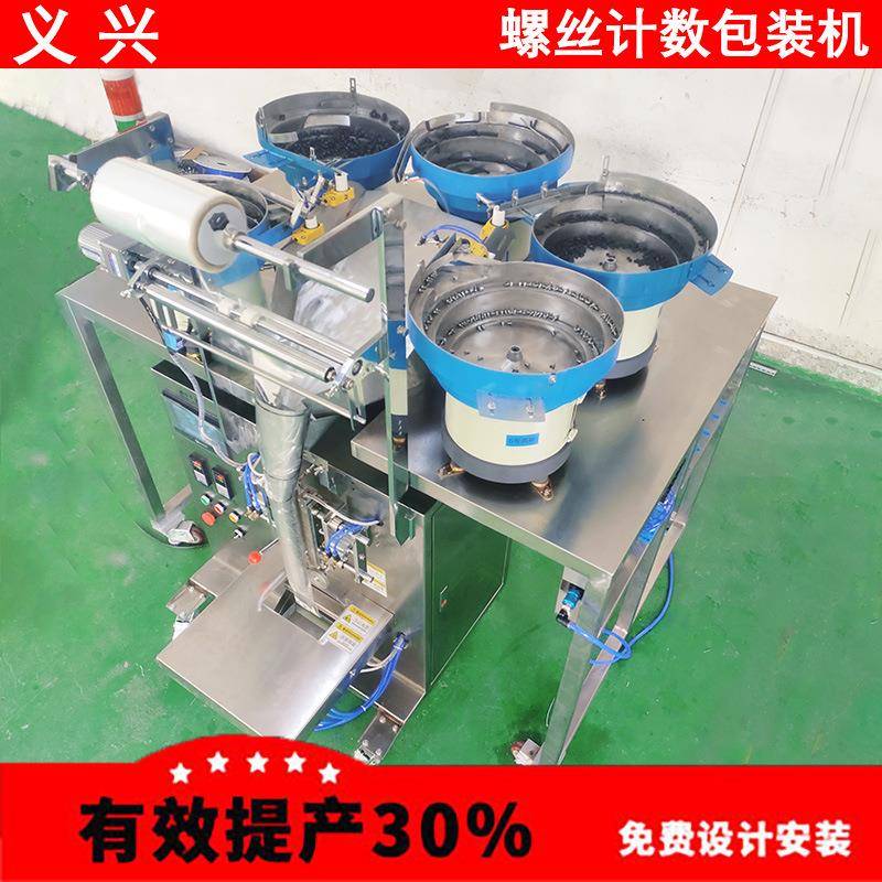 手机耳机按键包装机螺丝螺母包装机空调零配件包装机计数包装机
