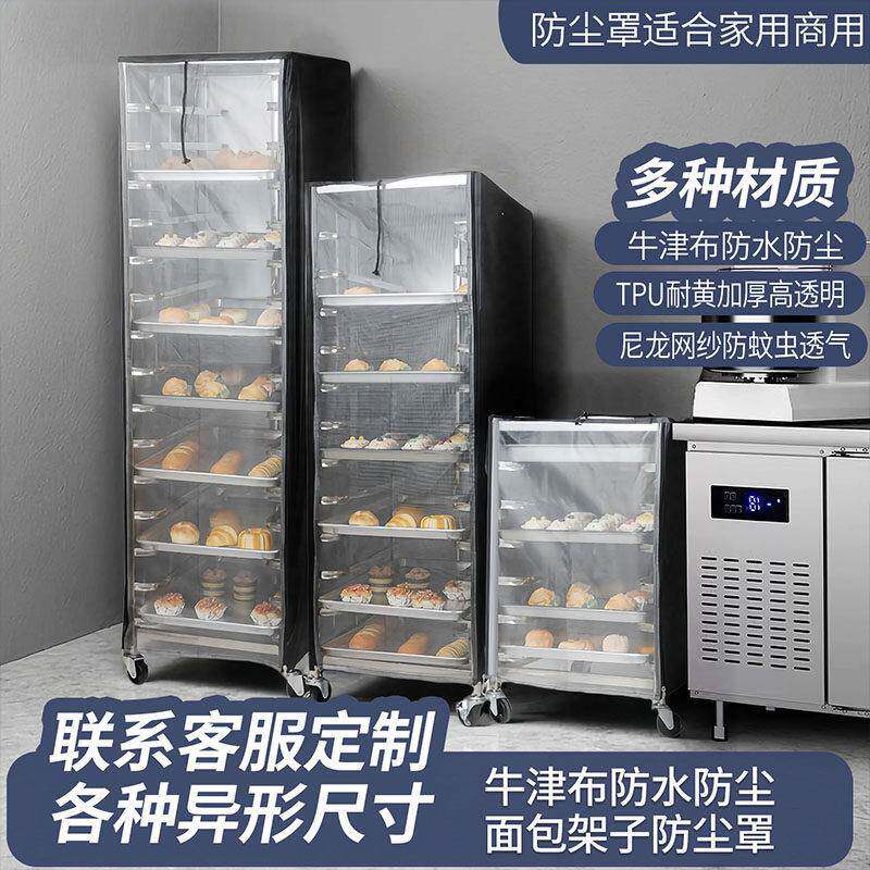 不锈钢烤盘架防尘布密封烘焙台车面包吐司晾架烤箱托盘架工厂定制