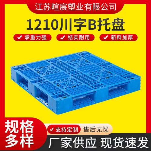 加工定制1111川字网格塑料托盘仓库防潮塑料栈板工业叉车塑胶托盘