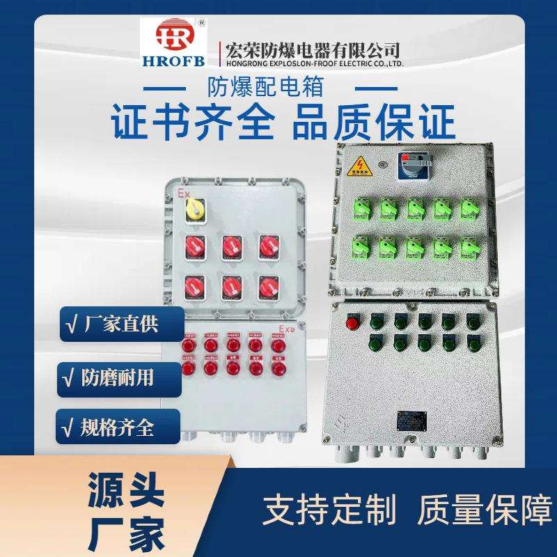 宏荣防爆控制箱防爆箱控制铝合金多回路照明控制配电箱接线盒