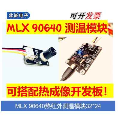 MLX90640 IR 32*24模块 热成像Qt 阵列感测器 IIC接口 开 发套件