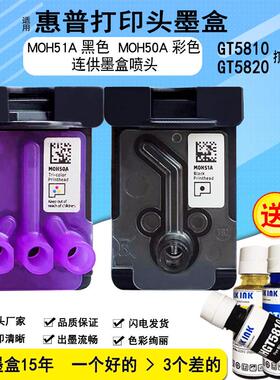 MOH51A黑色喷头50A彩色喷头适用于惠普GT5810 GT5820连续供墨系统