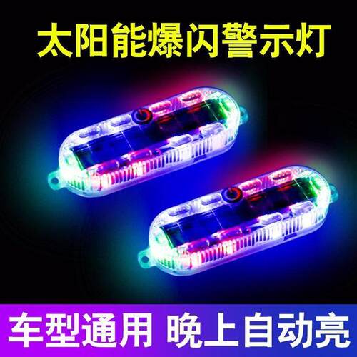 汽车摩托电动车防追尾太阳能爆闪警示灯免接线示宽led夜间后尾灯