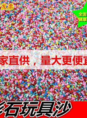 儿童彩石玩具沙50斤100斤宝宝游乐场生意沙池挖沙可水洗五色石子